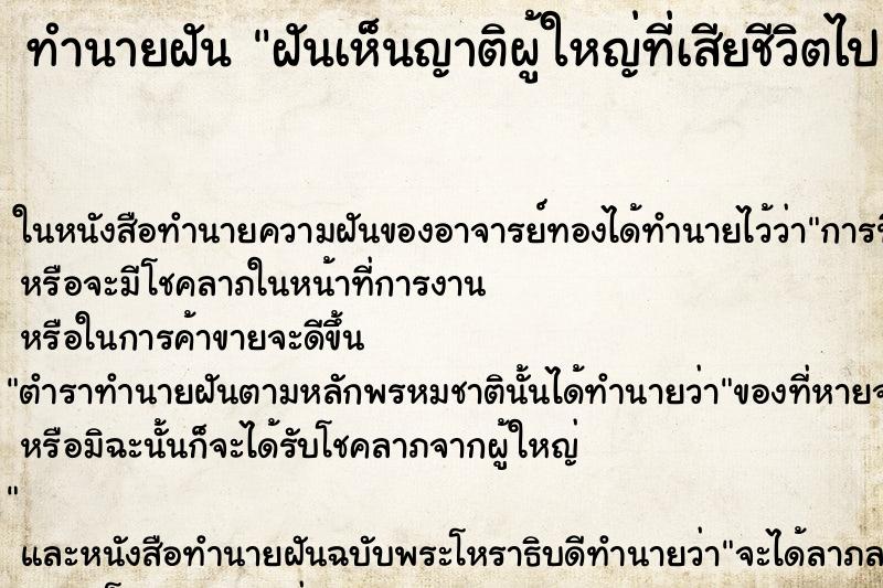 ทำนายฝันทำนายฝันฝันเห็นญาติผู้ใหญ่ที่เสียชีวิตไปแล้ว